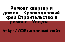 Ремонт квартир и домов - Краснодарский край Строительство и ремонт » Услуги   